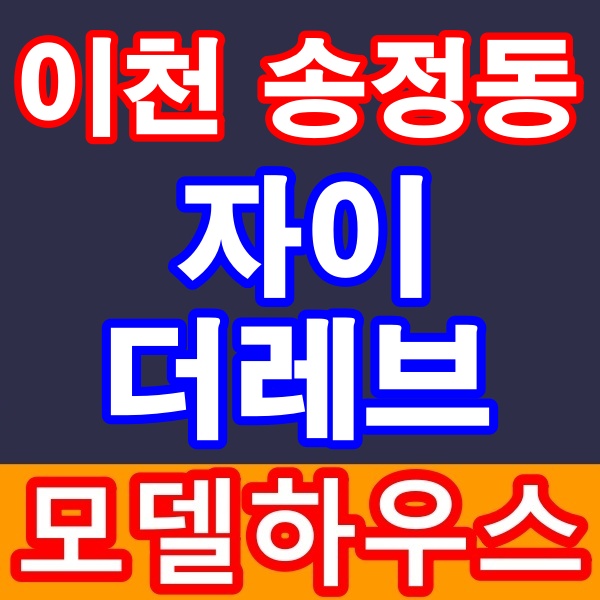  이천 송정동 자이더레브 아파트 분양안내