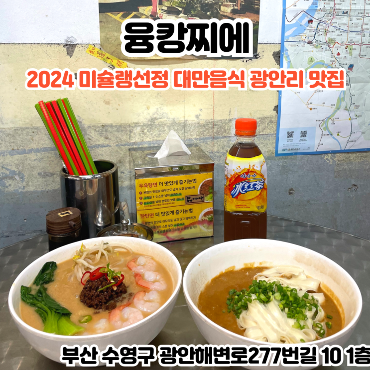  부산INFJ의 맛집여행 - [부산 광안리] 융캉찌에 : 부산 미슐랭 가이드 2024에 선정된 대만음식이 있는 광안리맛집