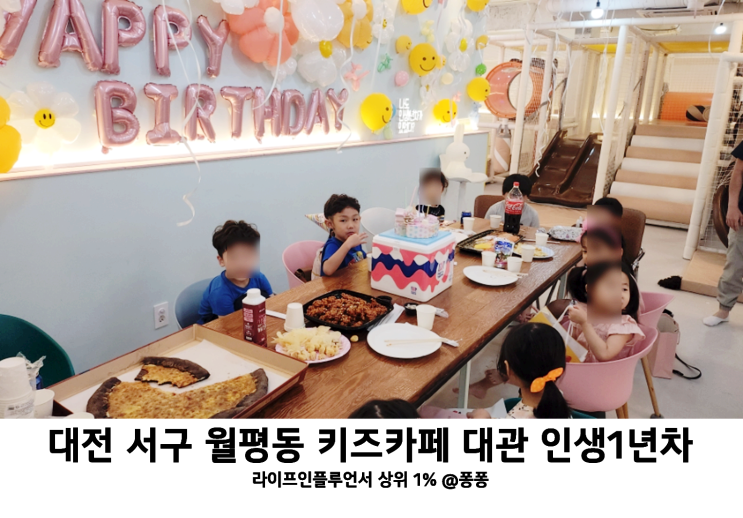  대전 서구 월평동 키즈카페 추천 인생1년차 아이생일파티 무인 키즈카페 대관