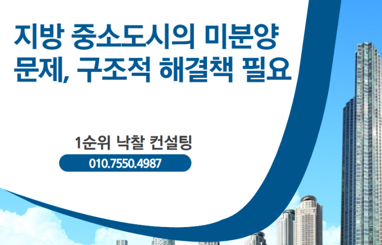  지방 중소도시의 미분양 문제, 구조적 해결책 필요