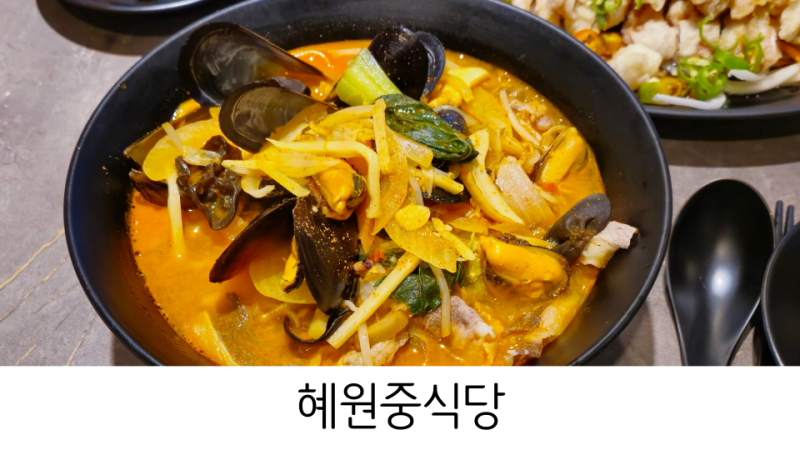 부산시청 짬뽕 맛집 혜원중식당 신상 중국집 추천