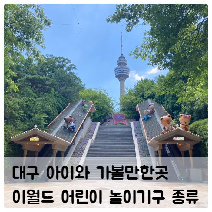 대구 아이와 가볼만한곳 이월드 5세 아이 어린이 놀이기구 종류