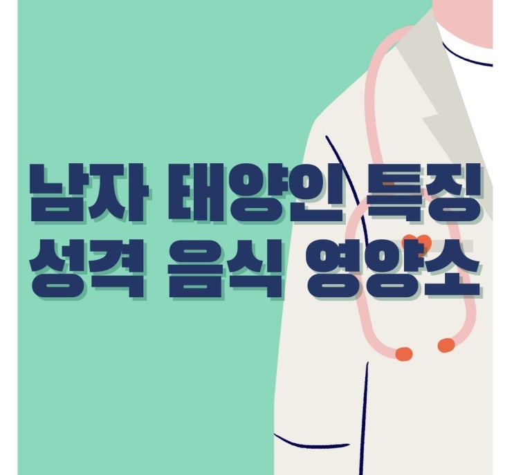  남자 태양인 특징 성격 음식 영양소