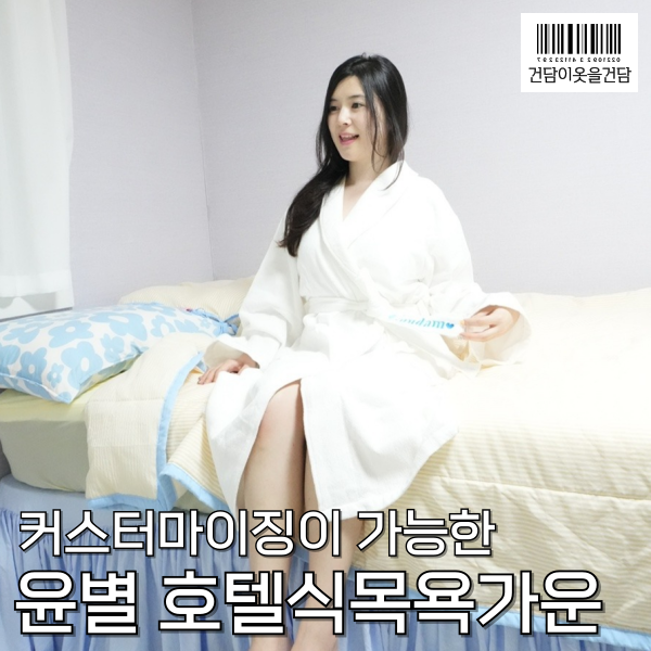  여성골프가운 추천 _ 커스터마이징이 가능한 호텔식 목욕가운 샤워가운