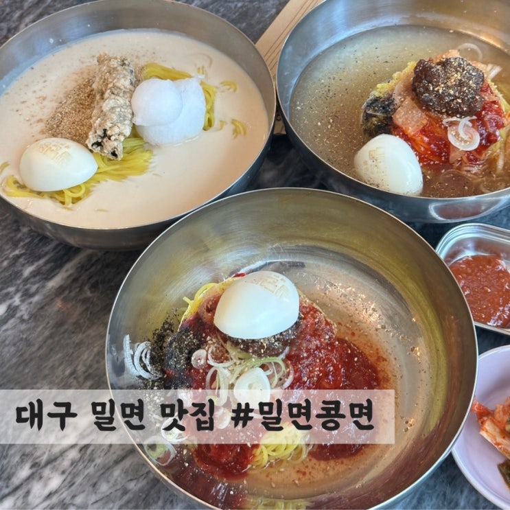  [대구] 밀면 맛집 #밀면콩면