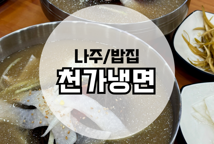  나주혁신도시 빛가람동 냉면맛집 천가냉면 내돈내산
