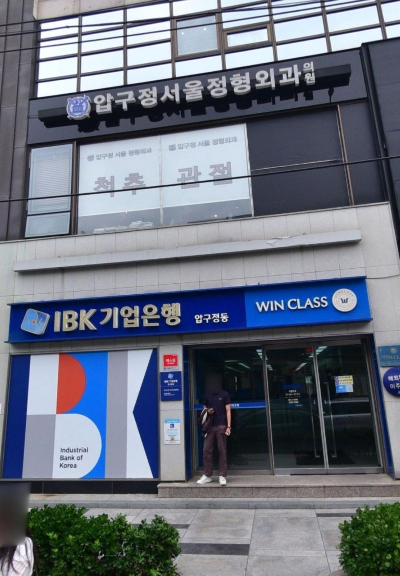 IBK기업은행 압구정동지점] 안내 : 네이버 블로그