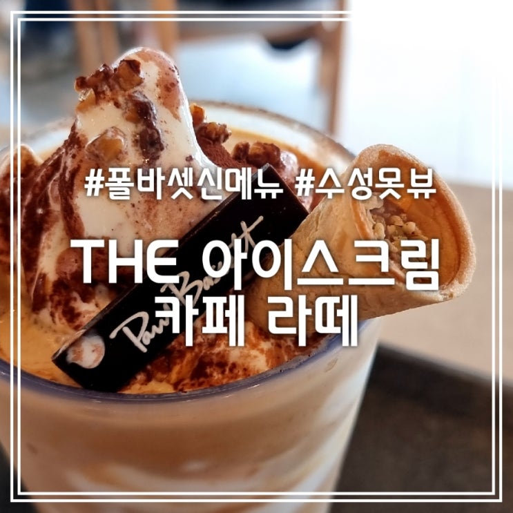  THE 아이스크림 카페라떼 & 피스타치오 아이스크림 카페 오트 || 수성못 뷰 폴 바셋 신메뉴
