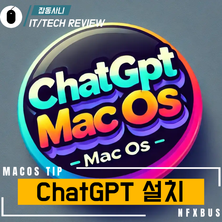  맥 OS에 ChatGPT 앱 설치 ( 저렴하게 ChatGPT PLUS 구입하기 )
