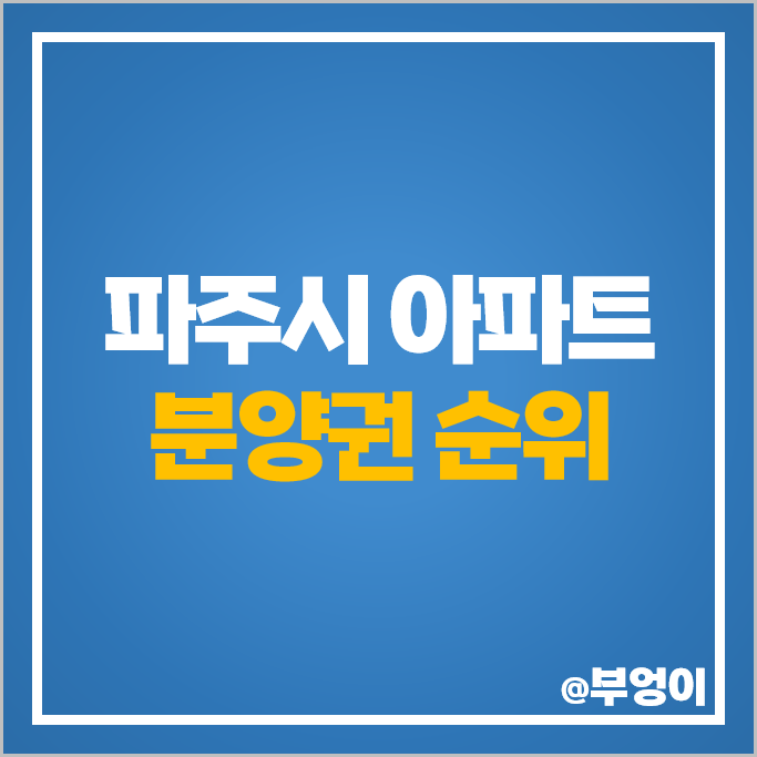 파주시 아파트 분양권 매매 가격 순위 운정신도시 제일풍경채 그랑퍼스트 시세 파주시 아파트 분양권 매매 가격 순위 운정신도시 제일풍경채 그랑퍼스트 시세