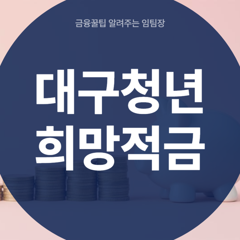 대구 청년희망적금 대상 매월 10만원 지원금 중위소득 140% 신청