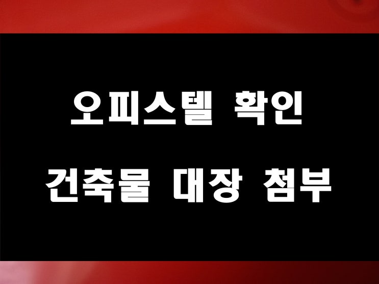  오피스텔 건축물대장 서류 표시 내용 해운대 중동 kcc 스위첸 참고