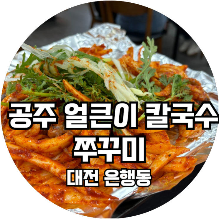  성심당 근처 대전역 근처 중앙로 은행동 맛집 '공주 얼큰이 칼국수 쭈꾸미'
