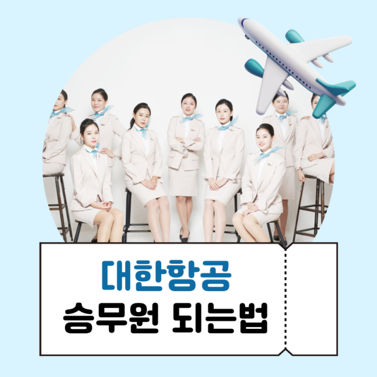 대한항공승무원 되는법 비전공자 승무원 합격 지름길 대한항공승무원 되는법 비전공자 승무원 합격 지름길