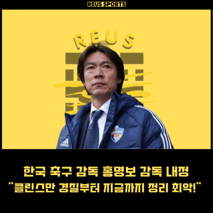 <b>홍명보</b> 한국 축구 <b>감독</b> 내정 클린스만 경질부터 지금까지 정리