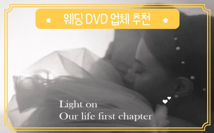  밝은 웨딩홀 더링크 예신의 가성비 본식 dvd 가격 비교 추천