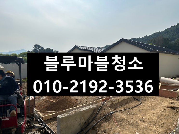  가평 팬션 입주청소 준공청소 한방에 해결하세요