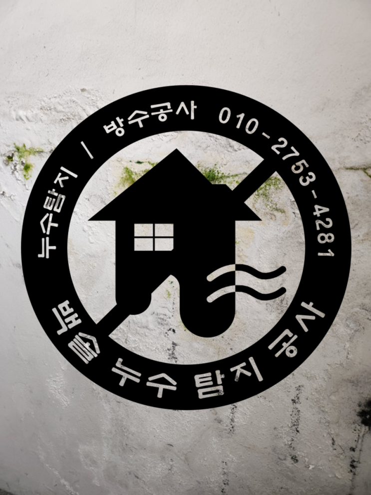  인천주안누수 - 몇 달을 수리를 안해줘서 사람들이 다 떠나가는 빌라입니다. 주안누수공사 바로 해결했어요.