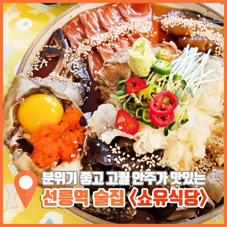  선릉역 룸술집 쇼유식당 찐이야