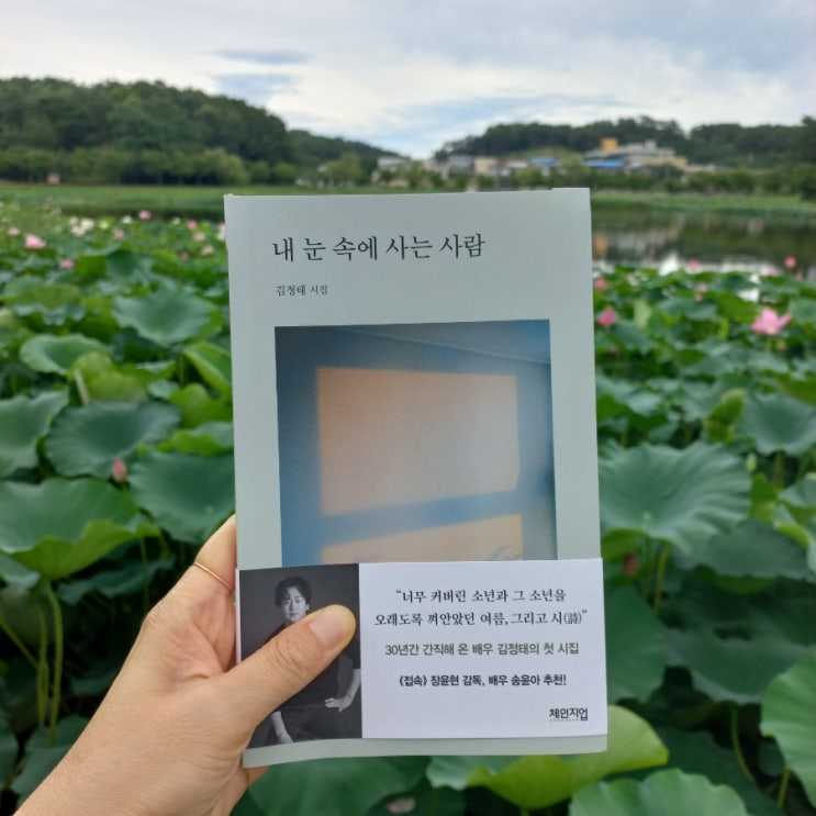  내 눈 속에 사는 사람 배우 김정태의 첫 시집 feat. 연호정 연꽃을 보며
