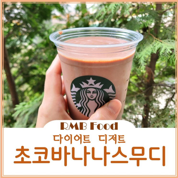 초간단 초코바나나스무디로 입터짐방지 다이어트 간식 디저트 레시피
