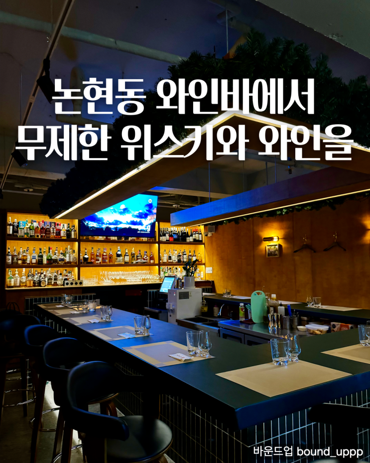  논현동 와인바 다양한 위스키를 마실 수 있는 인피니티8