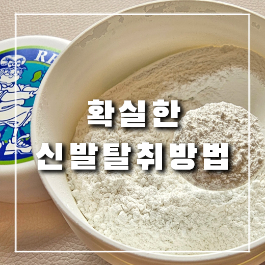  확실하게 신발냄새제거 하는 법, 신발탈취제 그랜즈레미디