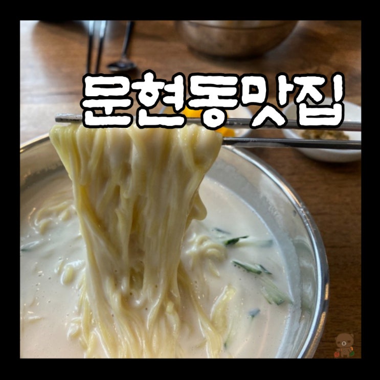  문현동맛집 고금 땅콩콩국수 창원 산미본점 웨이팅 맛 그대로