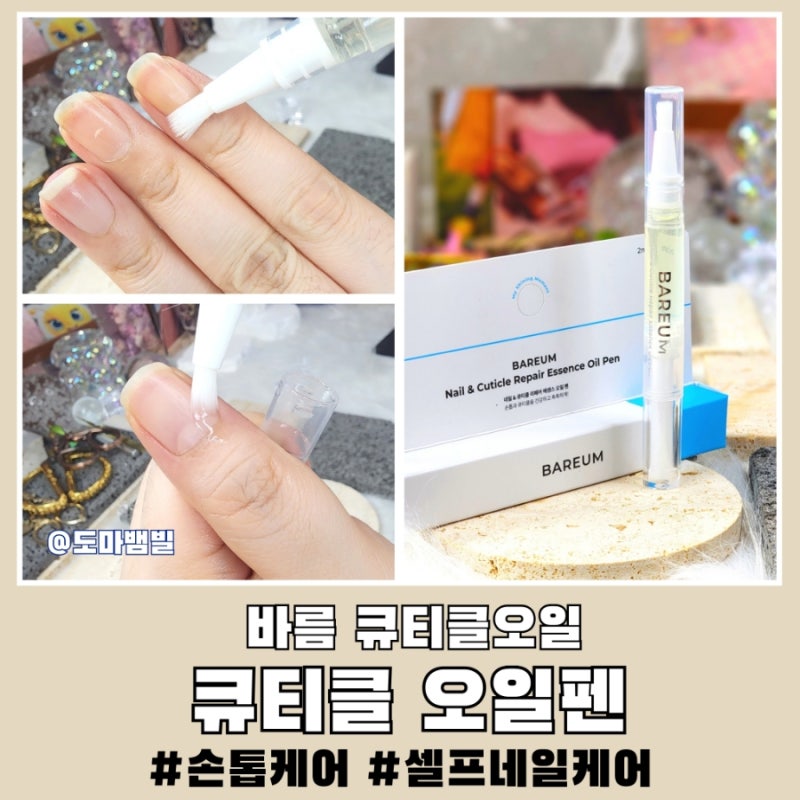 손톱케어 큐티클 오일펜 사용법 셀프 네일케어