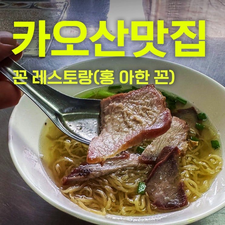  40대 태국방콕여행 두번째 방콕 5편 | 람부뜨리 카오산의 숨겨진 맛집 식당 : 꼰 레스토랑(홍 아한 꼰)