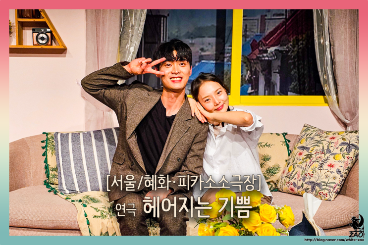대학로 연극 헤어지는 기쁨, 전 남친이 청첩장을 갖고 왔다 대학로 연극 헤어지는 기쁨, 전 남친이 청첩장을 갖고 왔다