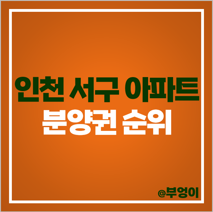 인천 서구 아파트 분양권 매매 가격 순위 제일풍경채 검단 2차 칸타빌 더스위트 시세 인천 서구 아파트 분양권 매매 가격 순위 제일풍경채 검단 2차 칸타빌 더스위트 시세