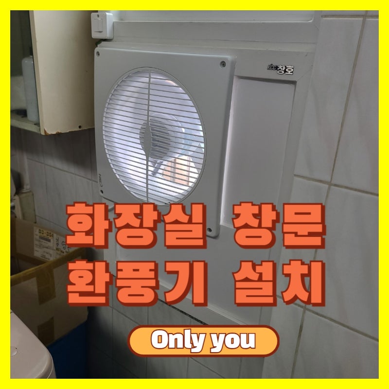 화장실 환기 창문 환풍기설치로 해결