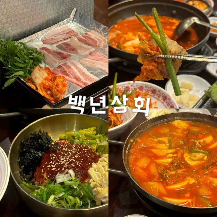  배곧 삼겹살 맛집 제주 냉삼 백년상회 재방문 솔직후기