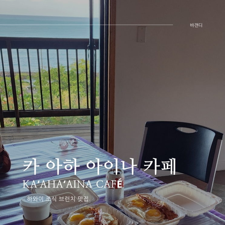  하와이 조식 브런치 가성비 맛집 추천 카 아하 아히나 카페