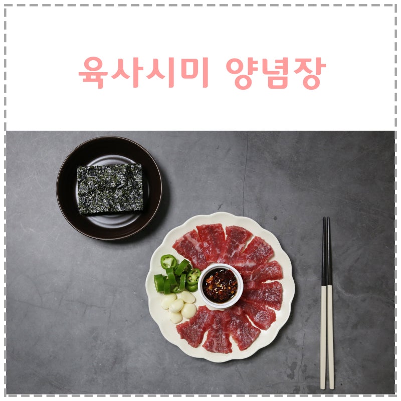 육사시미 양념장 만들기 맛집 비법그대로 대구 뭉티기 소스 레시피