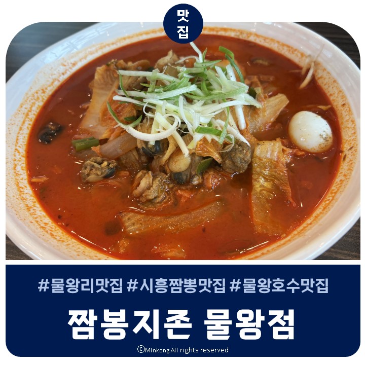  시흥 물왕호수 데이트 물왕동중식맛집 짬뽕지존