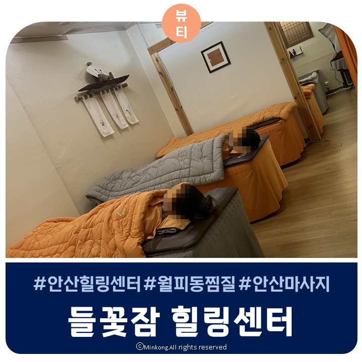  안산 월피동 들꽃잠힐링센터에서 찜질데이트 - 어싱매트 온열요법