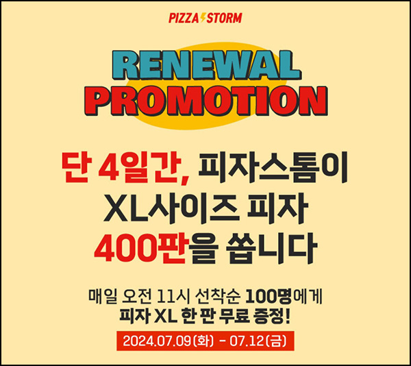 피자스톰 카톡플친 이벤트(피자 100명/매일)선착 오전 11시~07.12 피자스톰 카톡플친 이벤트(피자 100명/매일)선착 오전 11시~07.12