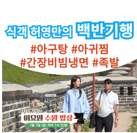 <b>백반기행</b> 수원밥상 아귀찜... 족발 보쌈 <b>이요원</b> 255회 7월 7일