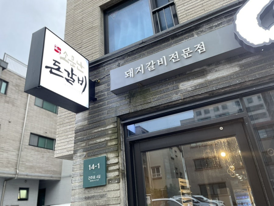 소문난돈갈비 사진 1