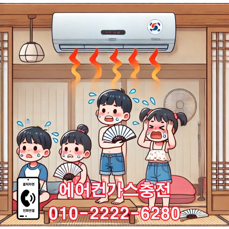  의왕에어컨가스충전으로 폭염 대비! 완벽한 에어컨 관리법