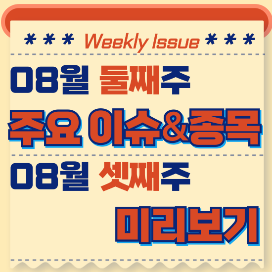  주간주식시황 - 8월 둘째주(미국경기침체우려에 급락 후 일부회복)시황 및 8월 셋째주 테마주 전망 미리보기