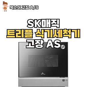 sk매직 트리플케어 식기세척기 고장, AS 수리, sk매직 고객센터 (식기세척기 사용 장단점)