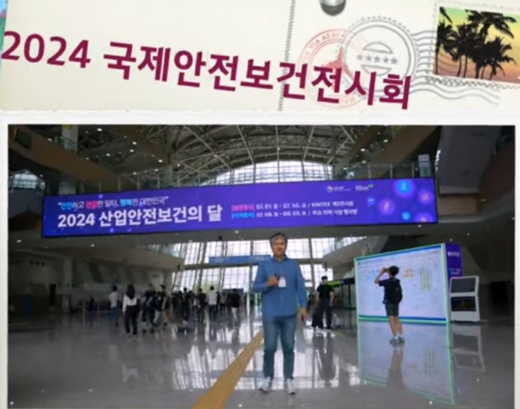  2024년 국제안전보건전시회
