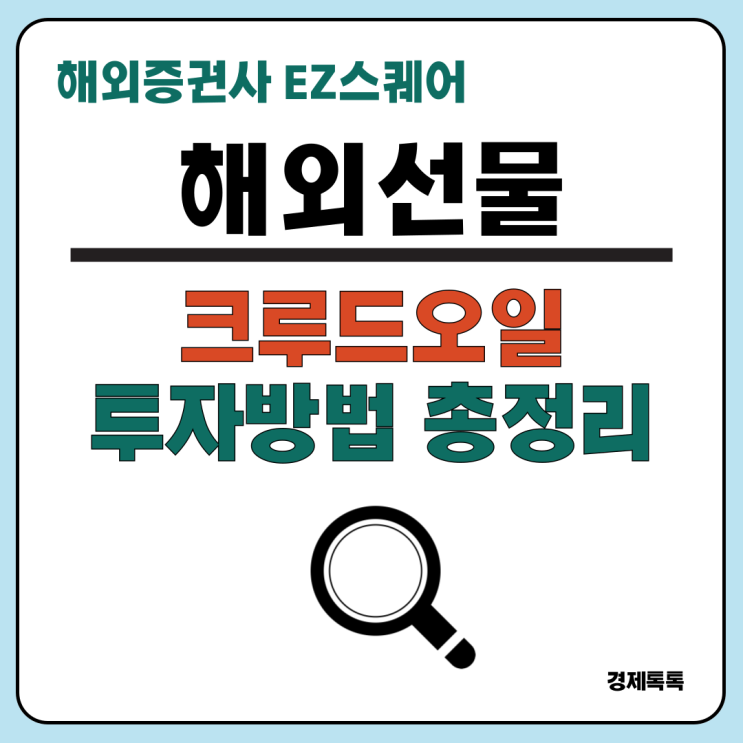  해외선물 크루드오일 증거금 만기일 거래시간 투자하는 방법 완벽 정리