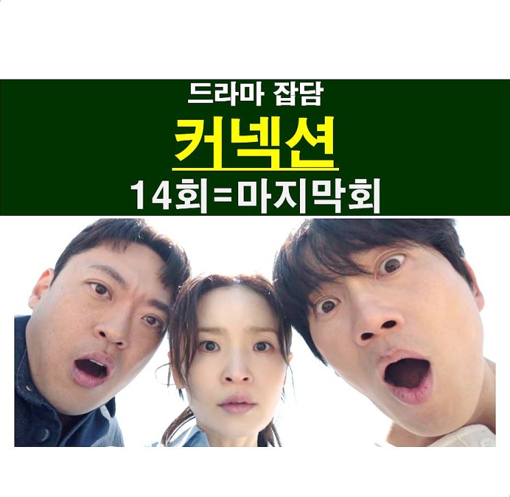 드라마 <b>커넥션</b> 14회=마지막회::아쉬운 입 전개 결말, 이현... 