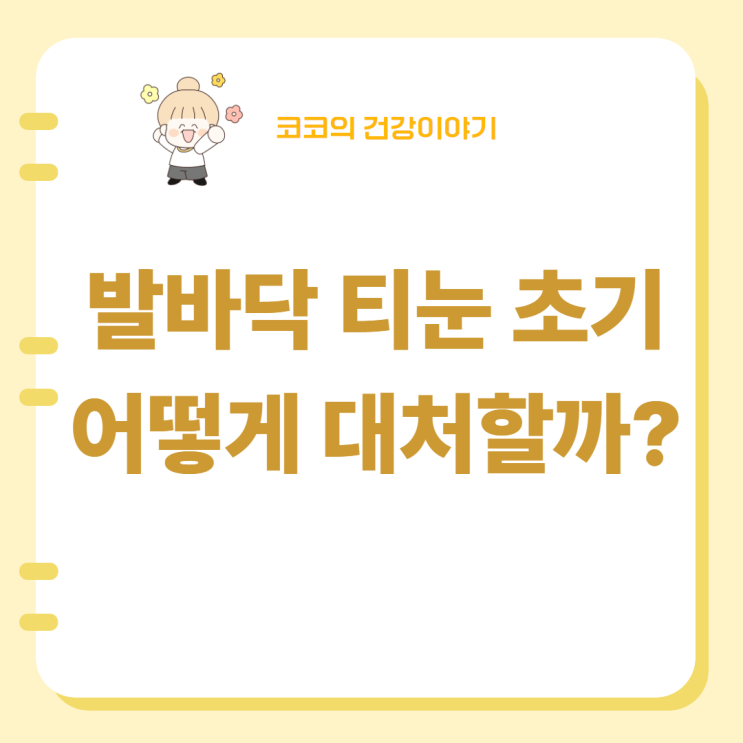  발바닥 티눈 초기, 어떻게 대처할까?