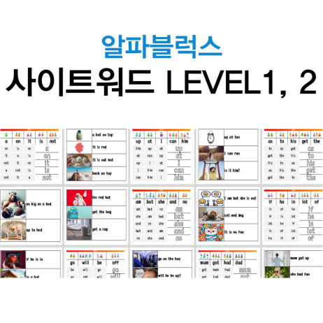  알파블럭스 LEVEL1_LEVEL2 사이트워드