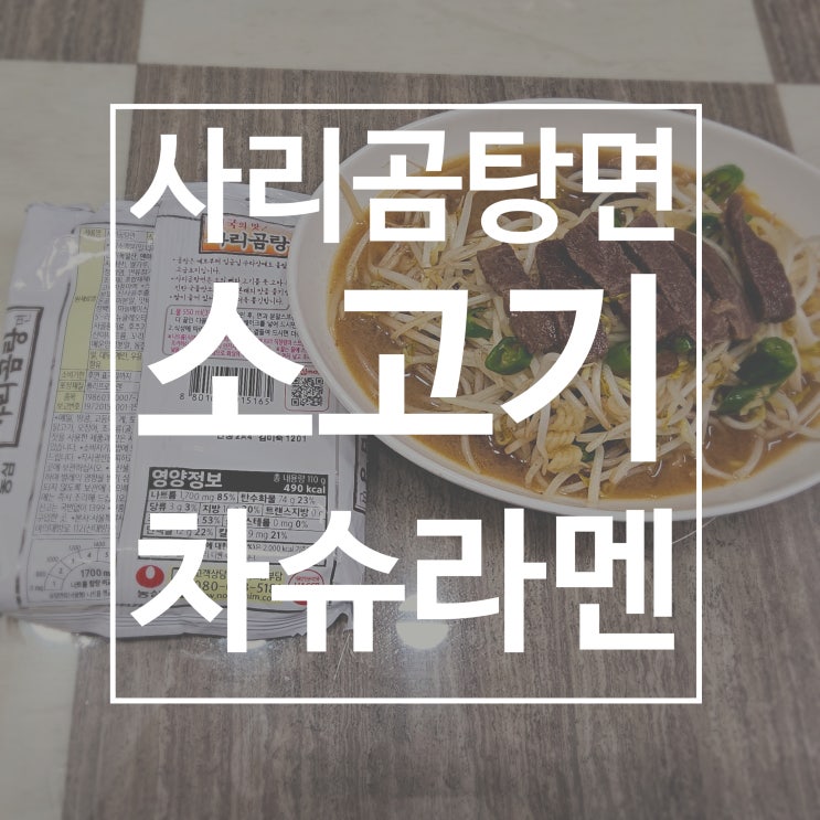  사리곰탕 맛있게 즐기는 방법 소고기 차슈라멘 만들기
